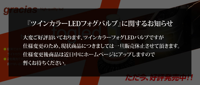 ツインカラーフォグLEDバルブに関するお知らせ