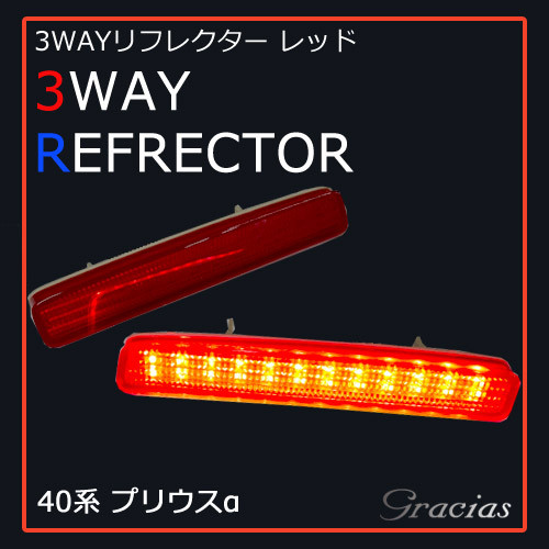 40系 プリウス α 3WAY LED リフレクター レッド