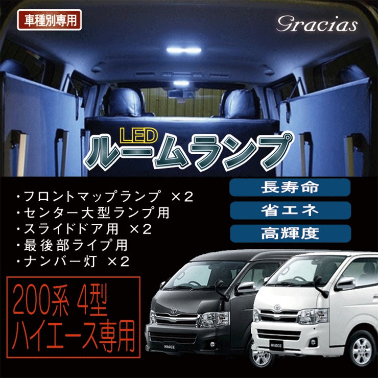 200系 ハイエース専用 LEDルームランプセット LEDルームランプ ホワイト 