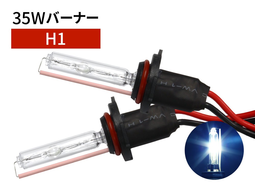 35W H1 補修用 HID バーナー 10000K