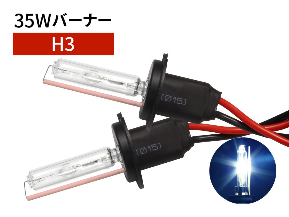 35W H3 補修用 HID バーナー 10000K