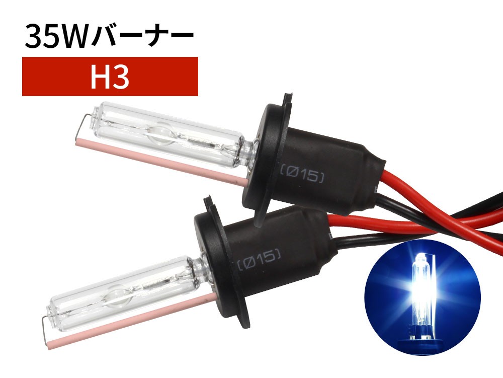 35W H3 補修用 HID バーナー 12000K