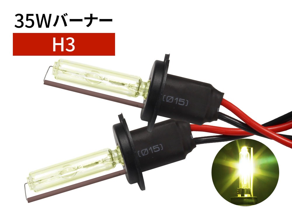 35W H3 補修用 HID バーナー 3000K