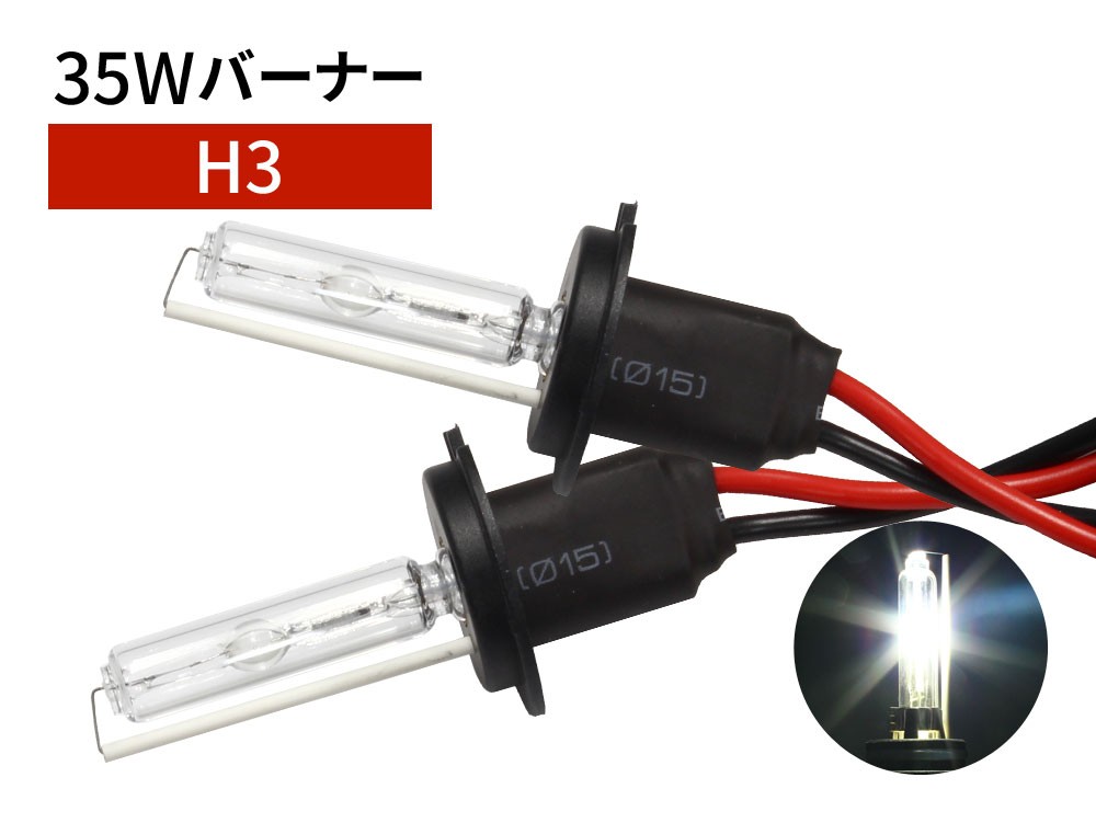 35W H3 補修用 HID バーナー 6000K