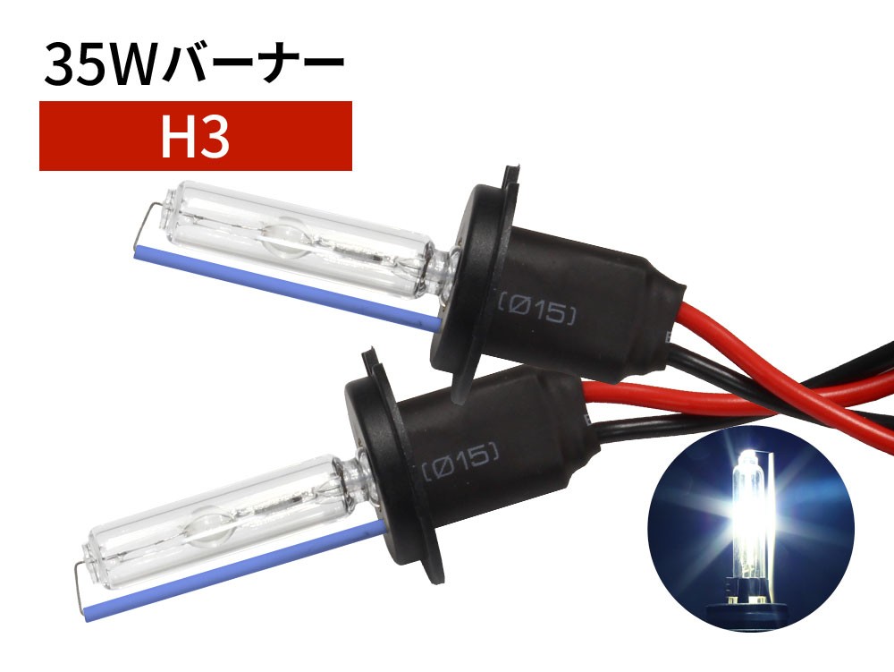 35W H3 補修用 HID バーナー 8000K