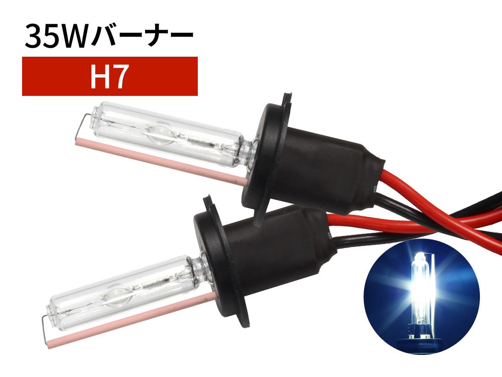 35W H7 補修用 HID バーナー 10000K