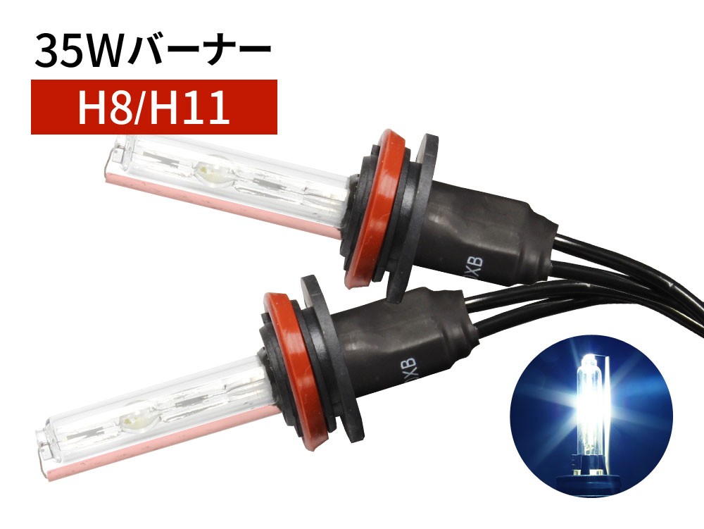 35W H8 / H11 補修用 HID バーナー 10000K