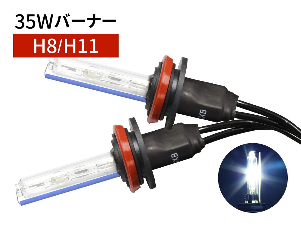 35W H8 / H11 補修用 HID バーナー 8000K