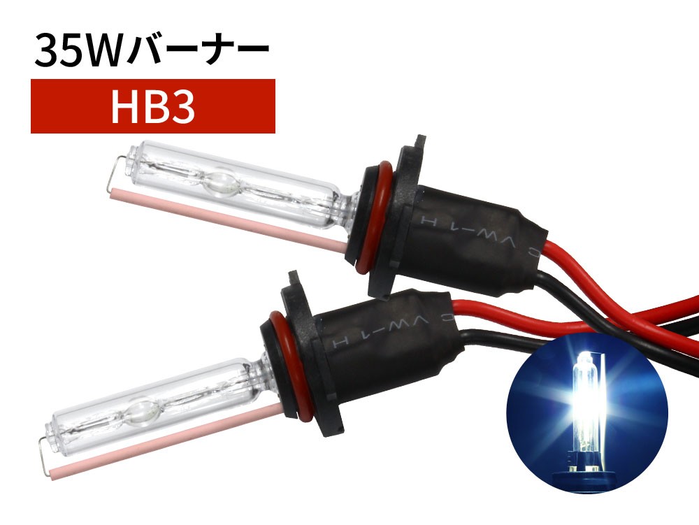 35W HB3 補修用 HID バーナー 10000K