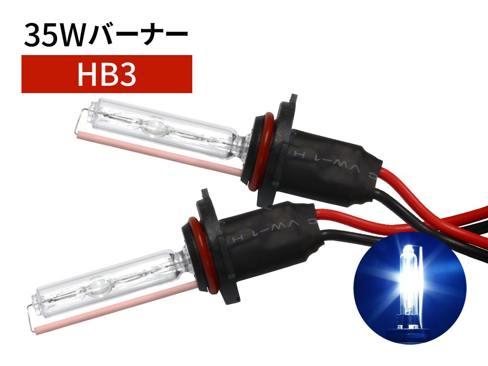 35W HB3 補修用 HID バーナー 12000K