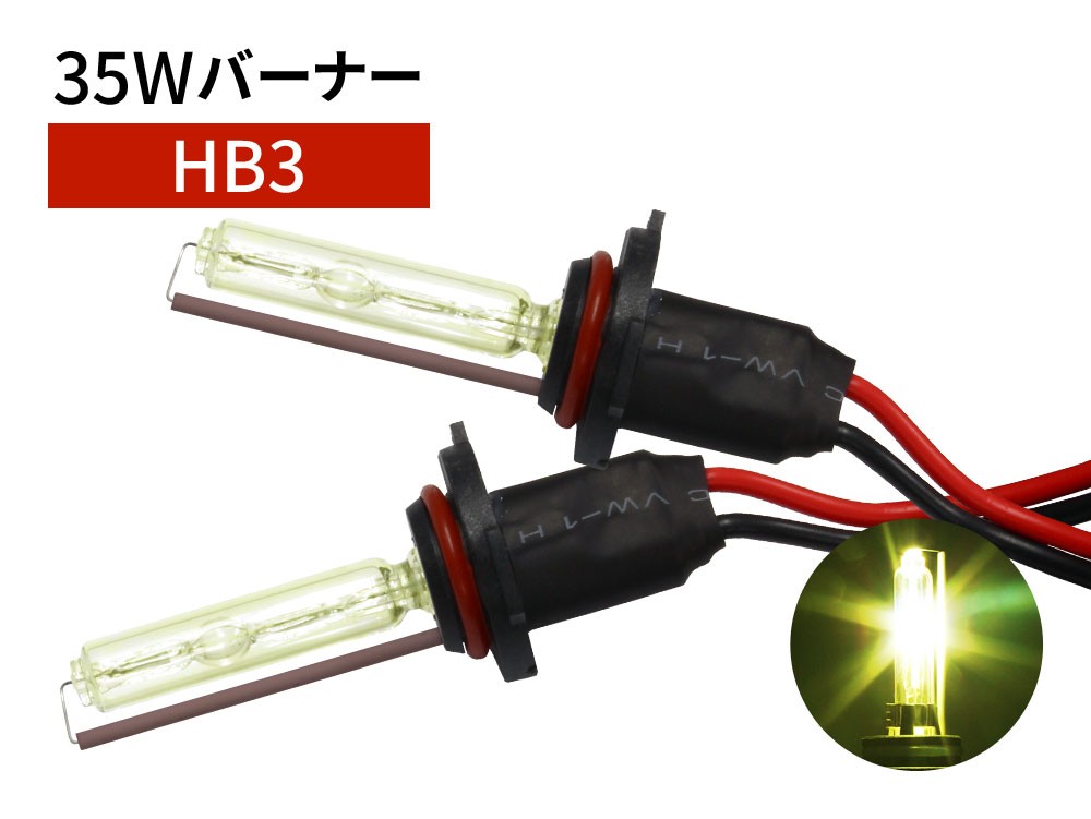 35W HB3 補修用 HID バーナー 3000K