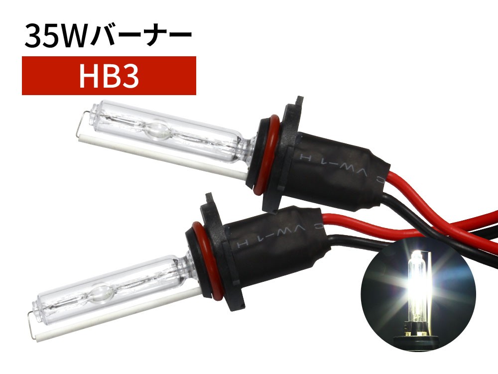 35W HB3 補修用 HID バーナー 6000K