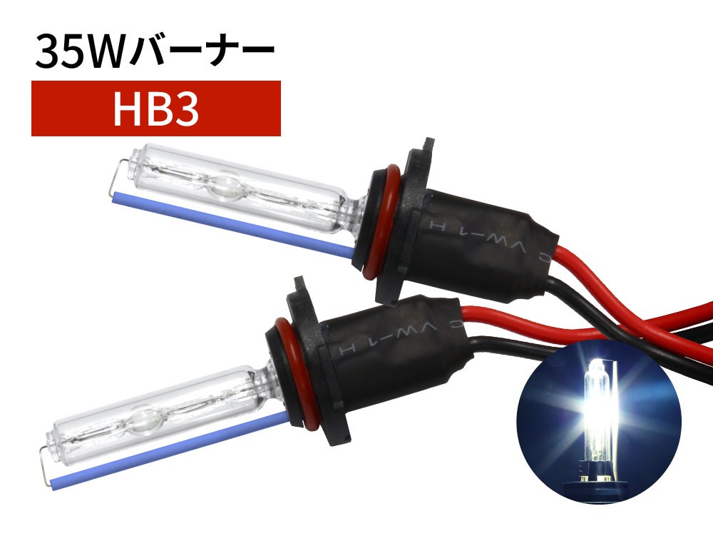 35W HB3 補修用 HID バーナー 8000K