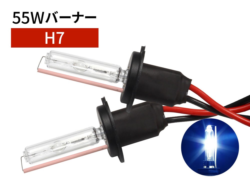 55W H7 補修用 HID バーナー 12000K