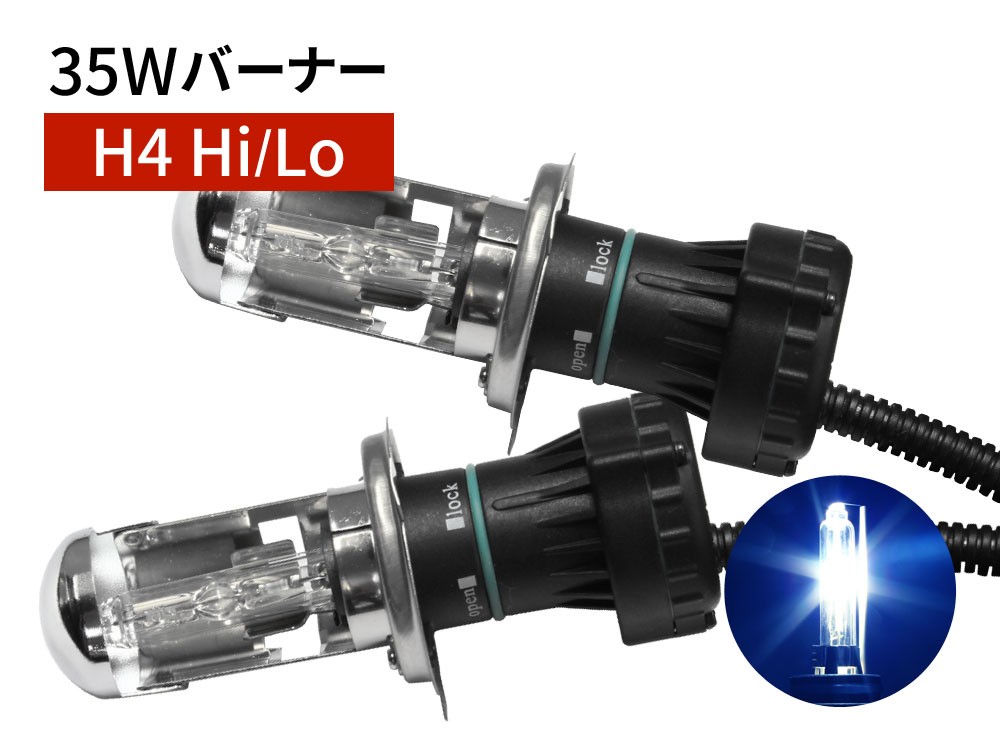 35W H4 Hi/Lo 補修用 HID バーナー 12000K