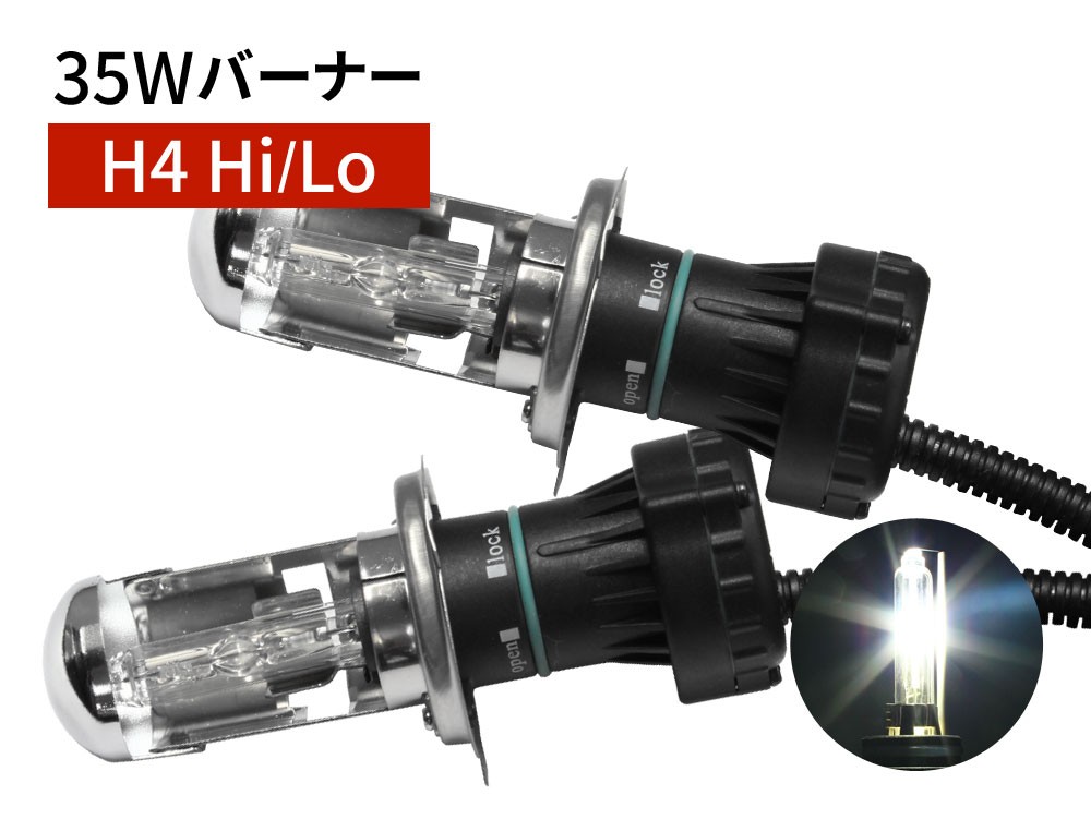 35W H4 Hi/Lo 補修用 HID バーナー 6000K