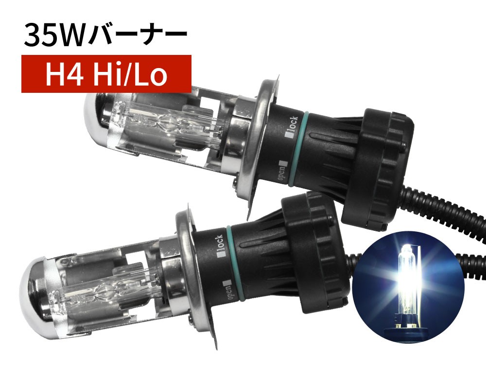 35W H4 Hi/Lo 補修用 HID バーナー 8000K