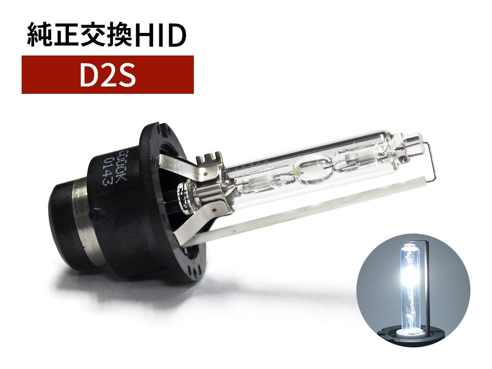 D2S 純正交換 HIDバルブ 6000K