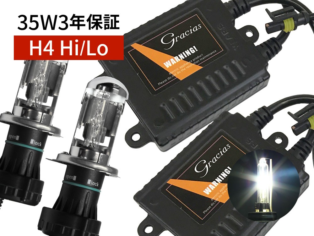 H4 Hi/Lo 3年保証 35W ハイクオリティ HIDコンバージョンキット 6000K