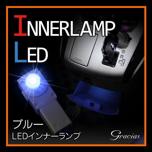 LEDインナーランプ ブルー