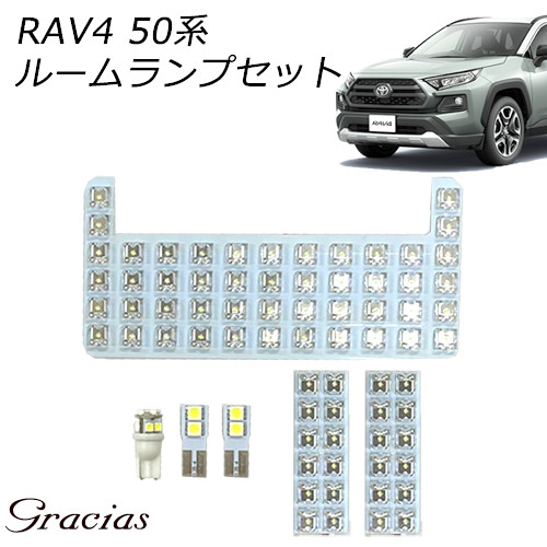 50系 RAV4専用 LEDルームランプセット LEDルームランプ ホワイト 