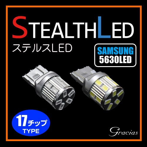 Ｔ20/Ｓ25ステルスLEDバルブ 17チップ