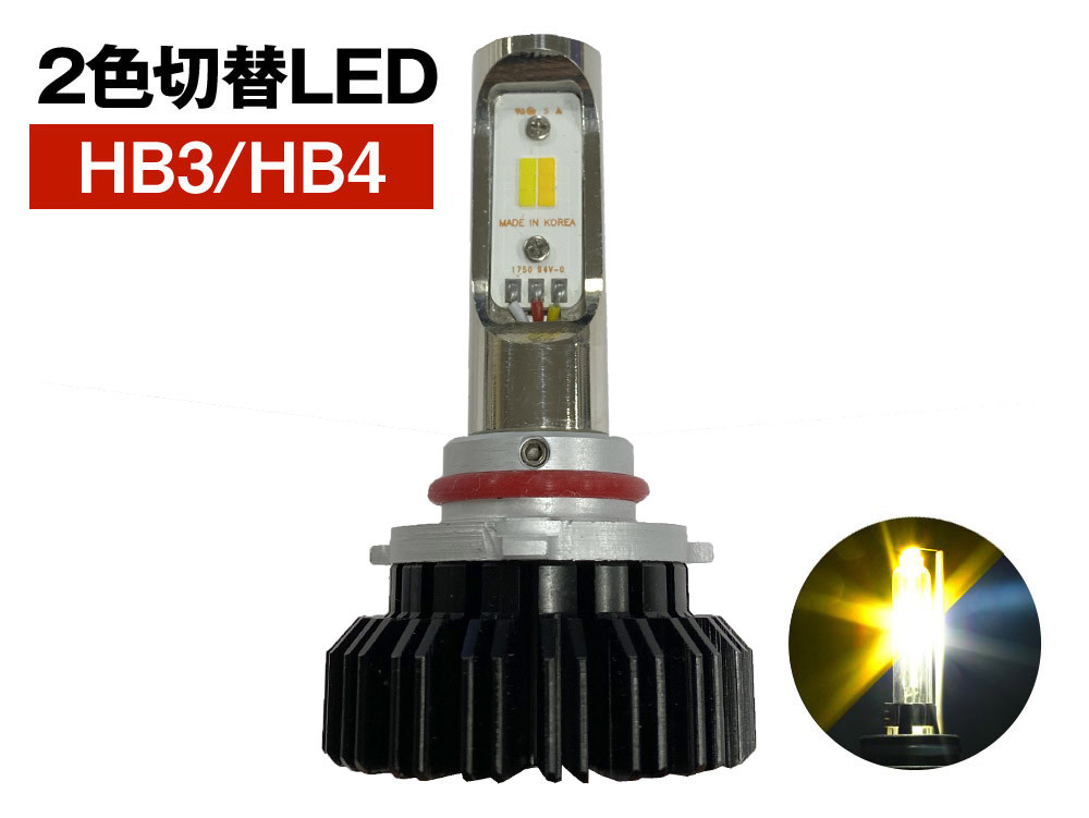 HB3/HB4 ツインカラー LEDフォグランプ 20W 6000K / 3000K