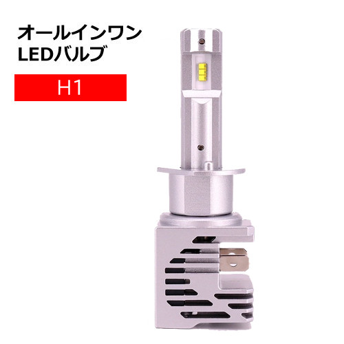 オールインワンLEDバルブ　H1　35W　6500K　保安基準適合