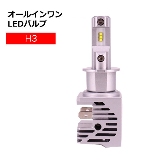 オールインワンLEDバルブ　H3　35W　6500K　保安基準適合