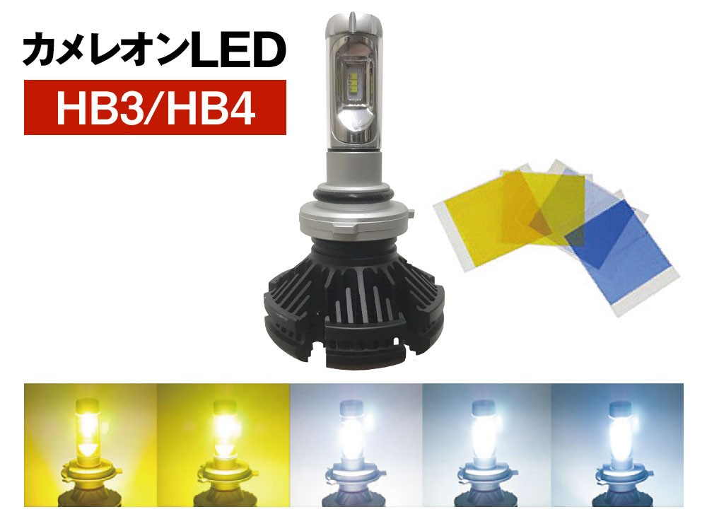 HB3 / HB4 カメレオン オールインワン 一体型LED 25W