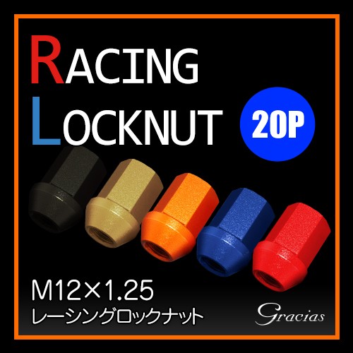 グラシアス レーシングロックナット　M12×1.25　20P