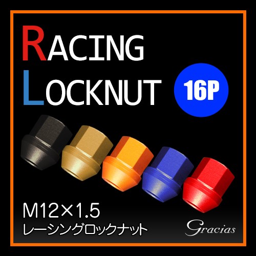 グラシアス レーシングロックナット　M12×1.5　16P
