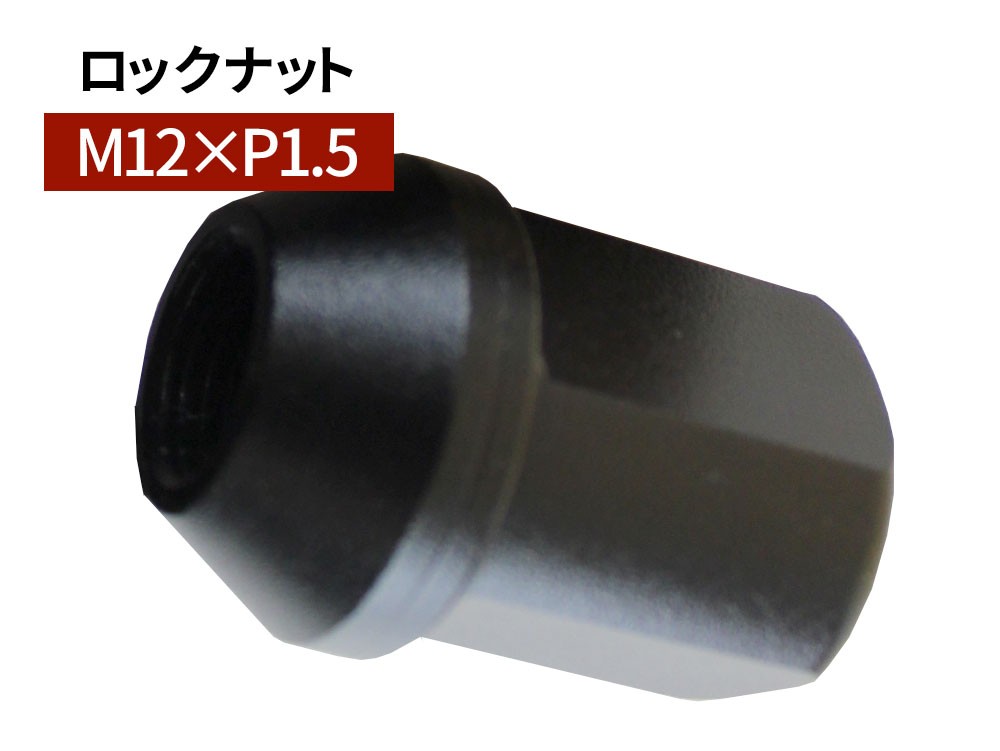 グラシアス レーシング ロックナット M12×P1.5 35mm ブラック