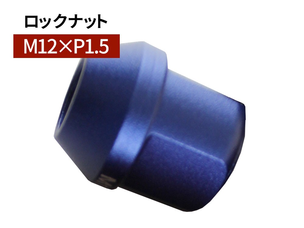 グラシアス レーシング ロックナット M12×P1.5 28mm ブルー