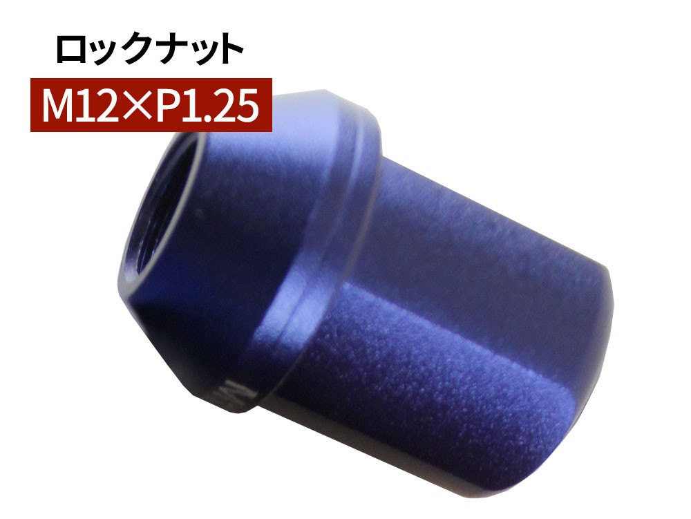 グラシアス レーシング ロックナット M12×P1.25 35mm ブルー