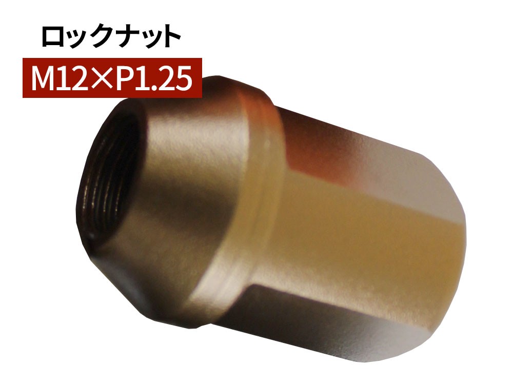 グラシアス レーシング ロックナット M12×P1.25 35mm ブロンズ