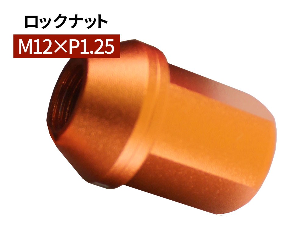グラシアス レーシング ロックナット M12×P1.25 35mm オレンジ
