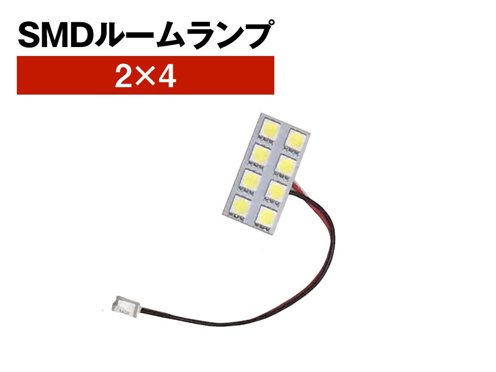 SMD ルームランプ 2×4