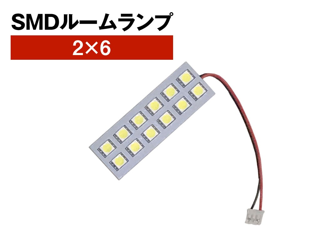 SMD ルームランプ 2×6