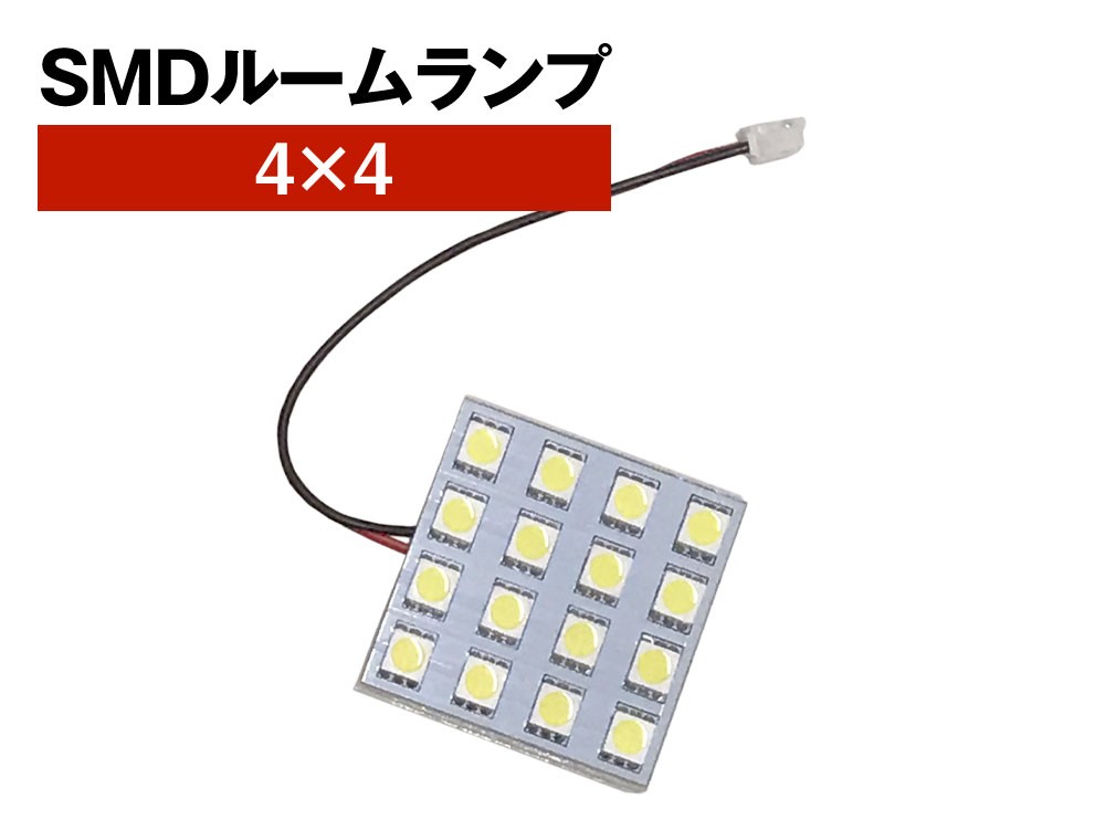 SMD ルームランプ 4×4