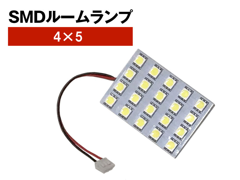 SMD ルームランプ 4×5