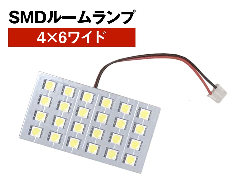 SMD ルームランプ 4×6 ワイド