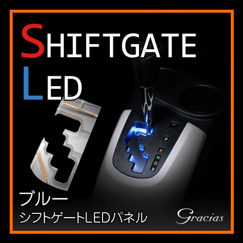 車種専用 シフトゲートLEDパネル ブルー