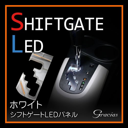 車種専用 シフトゲートLEDパネル ホワイト