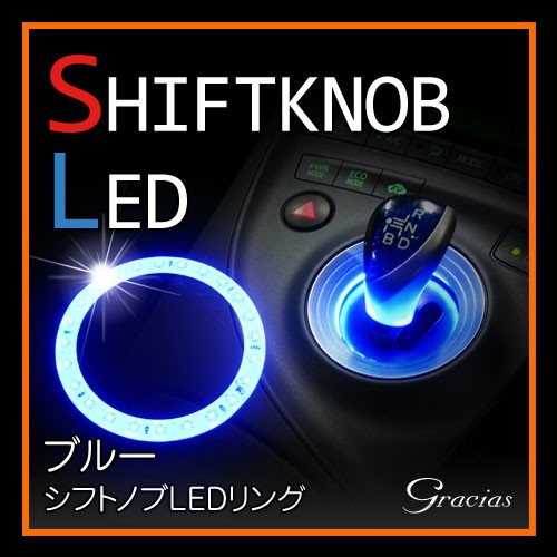 車種専用 シフトノブLEDリング ブルー