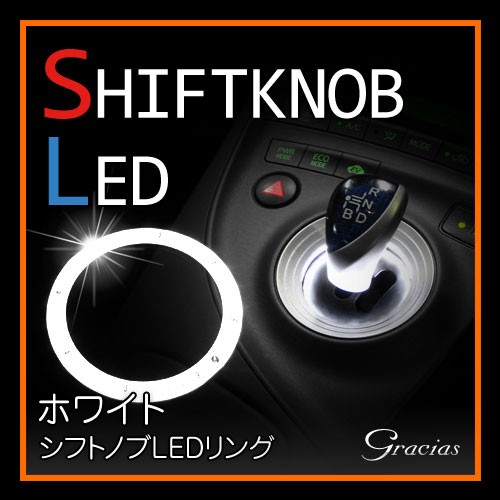 車種専用 シフトノブLEDリング ホワイト