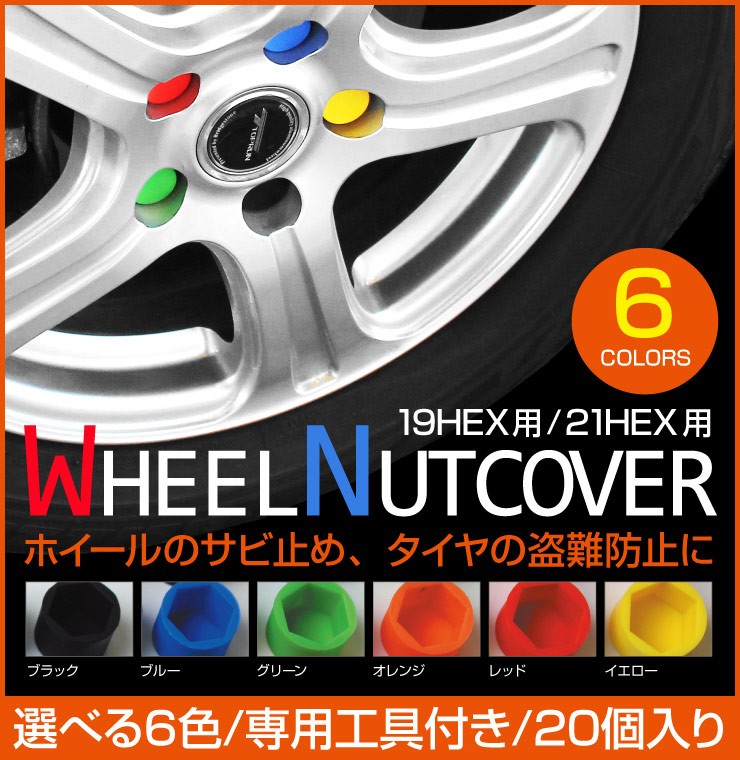 《数量限定》処分特価 ホイールナットカバー 20個入り 全6色 シリコン ナットキャップ 17HEX/19HEX/21HEX用