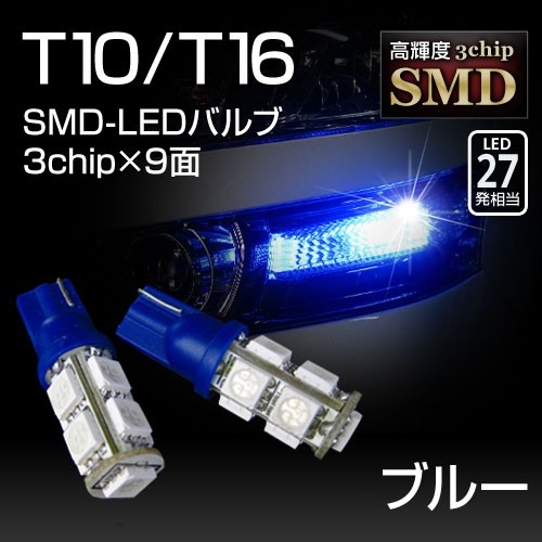 T10/16兼用ウェッジ球　超高輝度・超拡散仕様3chipSMD9連（LED27発相当）ブルー2個セット