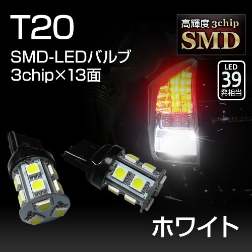 T20ウェッジ球　超高輝度・超拡散仕様3chipSMD13連（LED39発相当）ホワイト2個セット