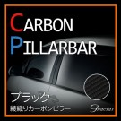 メルセデスベンツ車用 カーボンピラー 綾織りタイプ ブラック